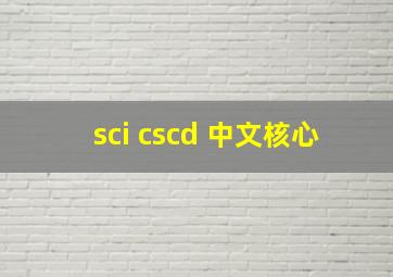 sci cscd 中文核心